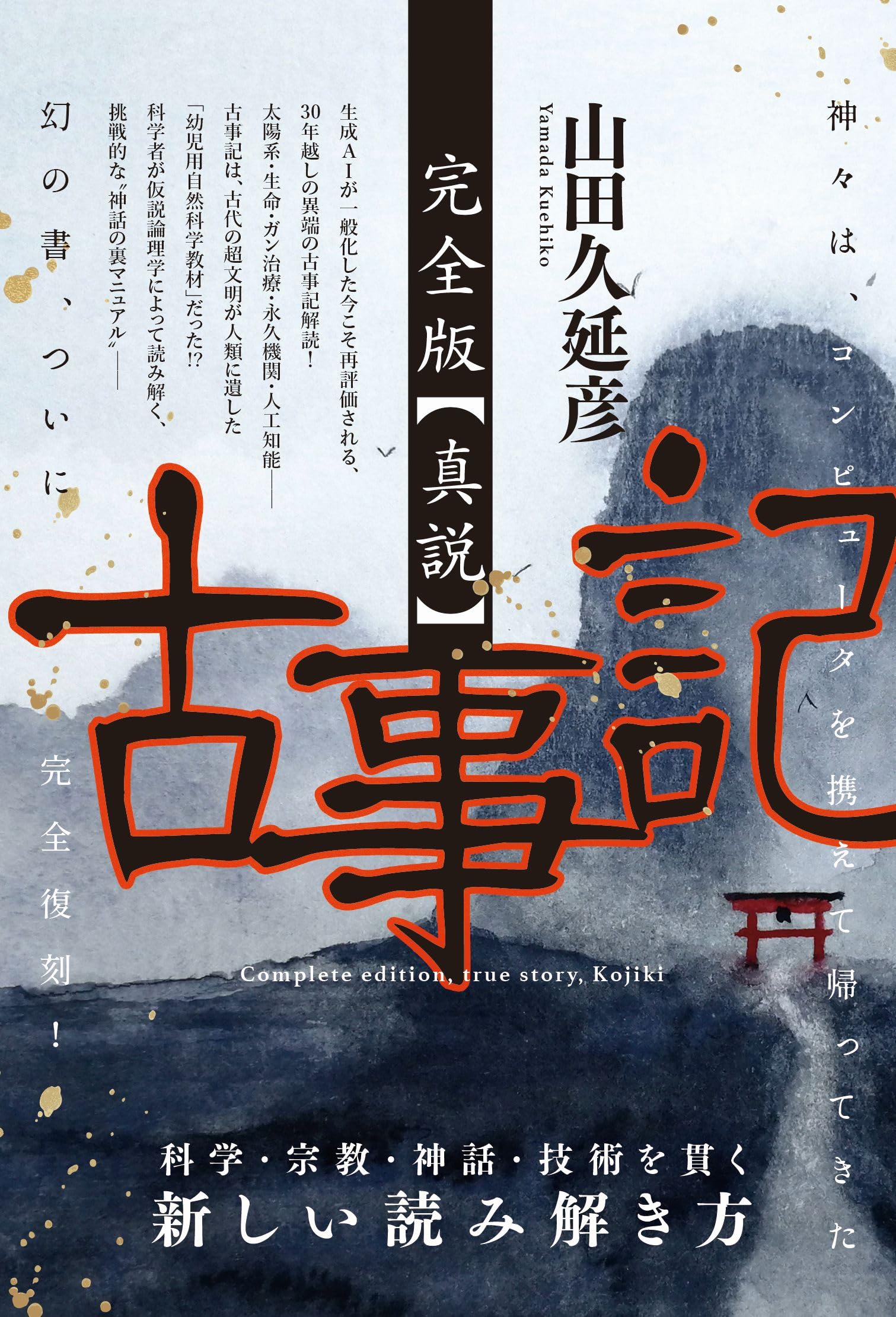 完全版【真説】古事記 神々は、コンピュータを携えて帰ってきた | 山田
